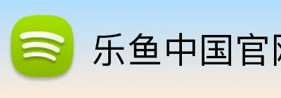 乐鱼中国官网 logo